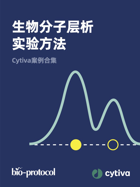 生物分子层析实验方法-Cytiva案例合集