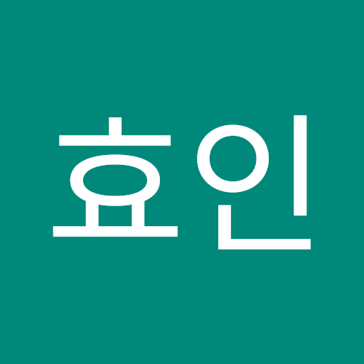 효인 배