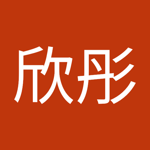欣彤 张