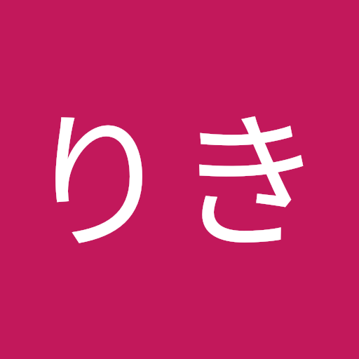 りき はなしろ