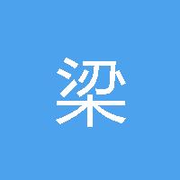 梁志彬