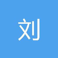刘伟